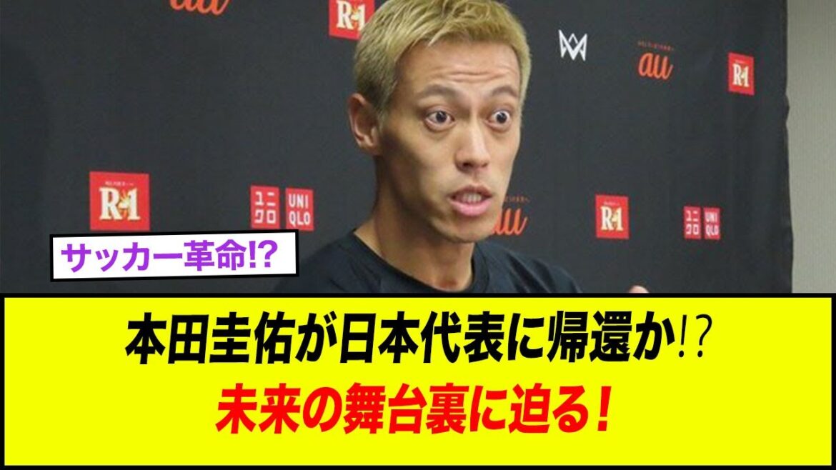 サッカー革命!? 本田圭佑が日本代表に帰還か⁉️ 未来の舞台裏に迫る