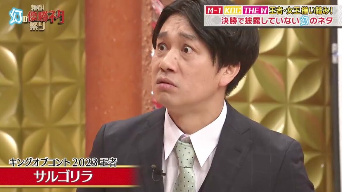 サルゴリラ 漫才 「キングオブコント2023 王者」幻の優勝ネタ祭り