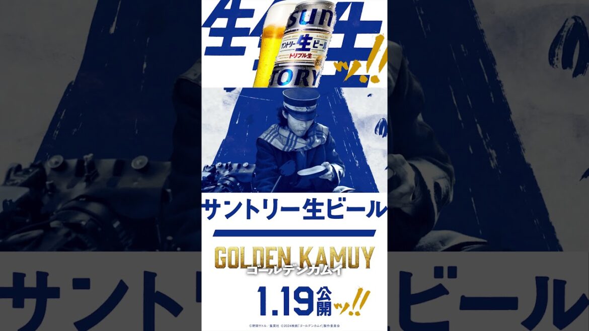 サントリー生ビール 映画『ゴールデンカムイ』篇 30秒 山﨑賢人 サントリー（縦型）
