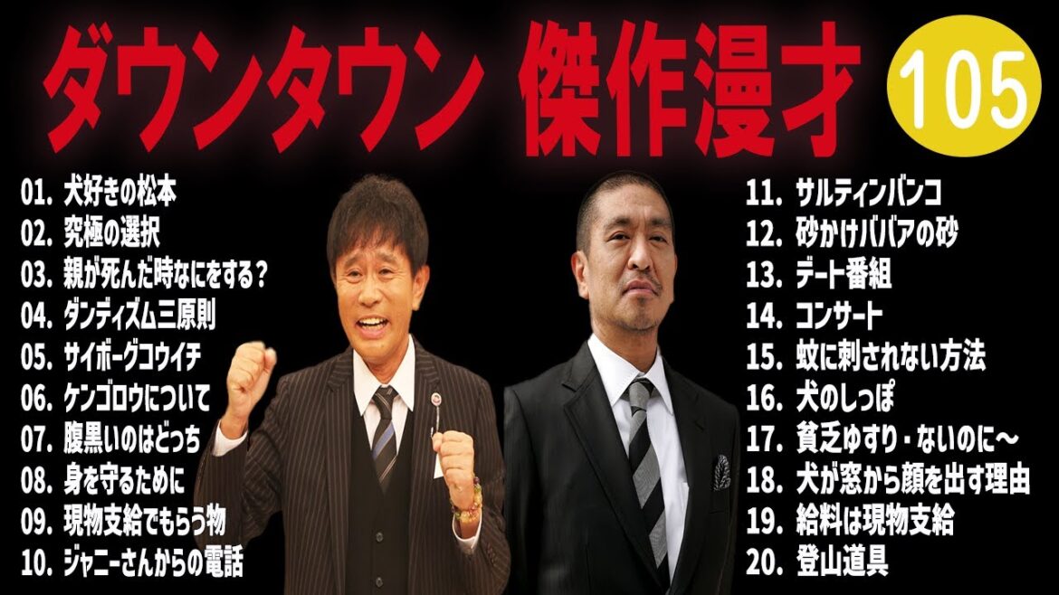 ダウンタウン  傑作漫才+コント #105【睡眠用・作業用・高音質BGM聞き流し】（概要欄タイムスタンプ有り）