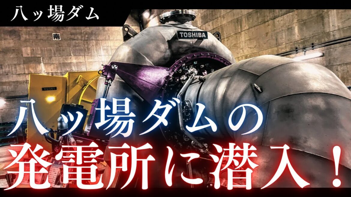 ダムマニアが八ッ場を見学&解説！発電所にも潜入！