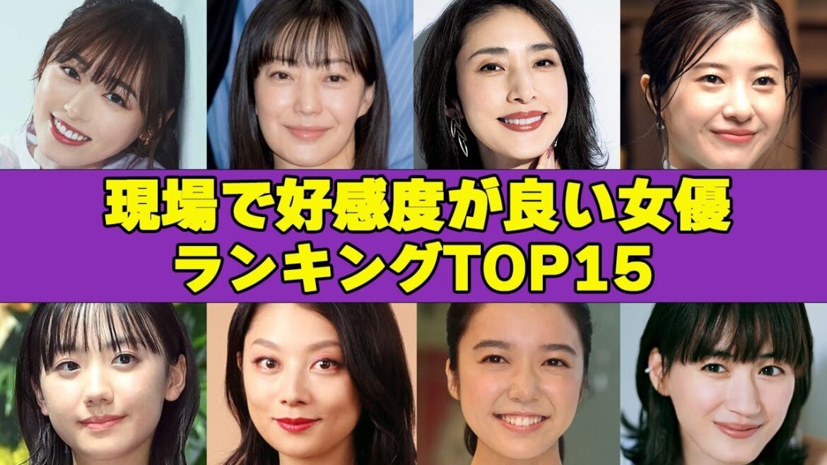 テレビ関係者500人が回答した現場で好感度が良い女優TOP15！驚愕の関係者の証言がヤバ過ぎる！！