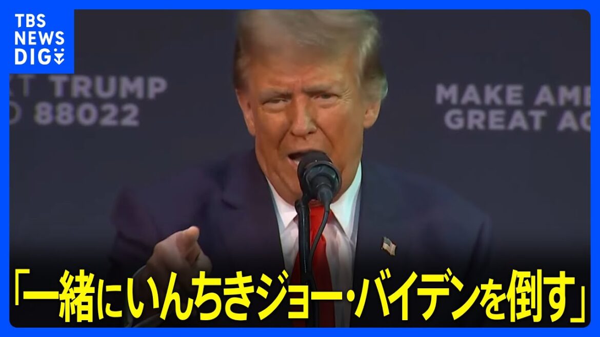 トランプ氏「一緒にいんちきジョー・バイデンを倒す」デサンティス候補、選挙選から撤退→トランプ氏支持の姿勢【米大統領選挙】｜TBS NEWS DIG
