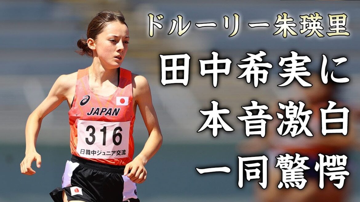 ドルーリー朱瑛里が田中希実との初対決について語った本音...二人の天才の関係性に驚きを隠せない...美人すぎる陸上選手の家族の正体がヤバすぎた...