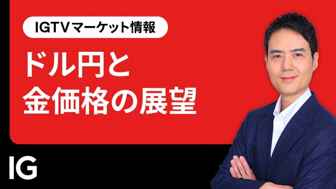 ドル円と金価格の展望｜IGTV マーケット情報