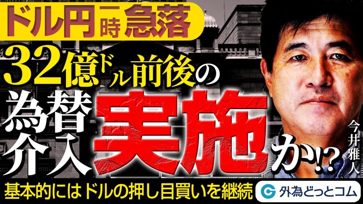 ドル円一時急落！32億ドル前後の為替介入の可能性！？基本的にはドルの押し目買いを継続【マット今井 実践FXトレードのつぼ】2023/10/5