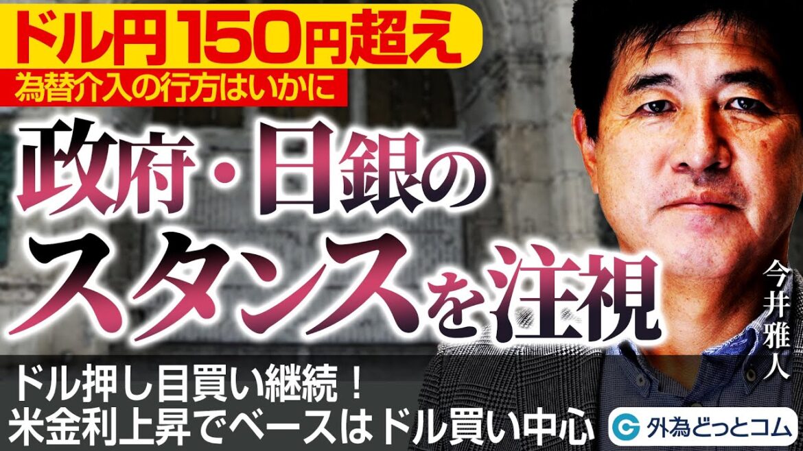 ドル円150円超え、為替介入の有無が焦点！政府・日銀のスタンスを注視【マット今井 実践FXトレードのつぼ】2023/10/26
