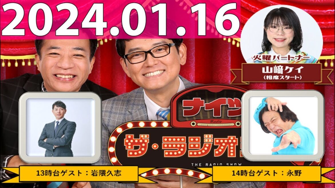 ナイツ　ザ・ラジオショー FULL [ナイツ、山﨑ケイ（相席スタート）　ゲスト：永野] 2024年01月16日