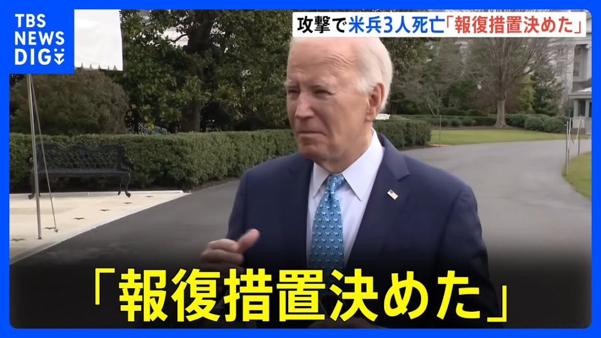 バイデン大統領「報復措置の方法決めた」　無人機攻撃で米兵3人死亡受け｜TBS NEWS DIG