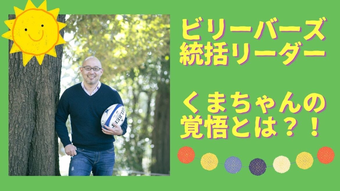ビリーバーズ統括リーダー　くまちゃんインタビュー！