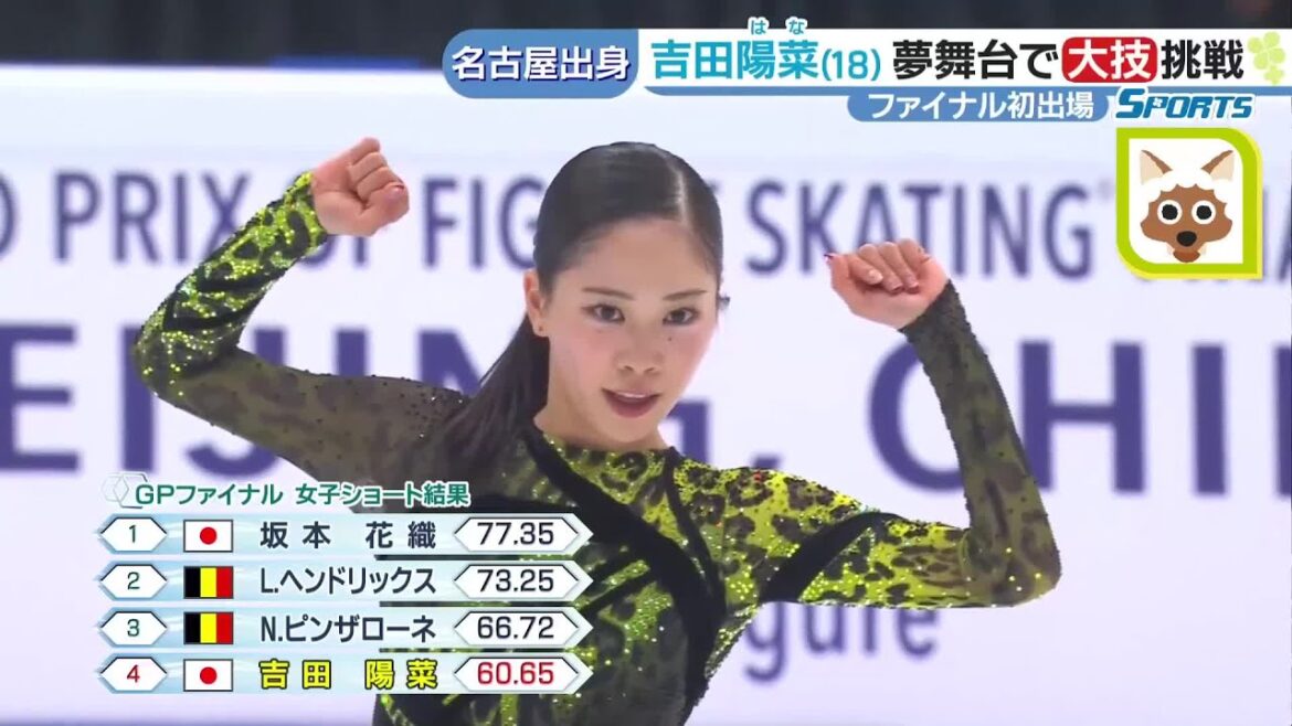 フィギュア吉田陽菜  夢の舞台で大技にチャレンジ「挑戦したことには意味がある」GPファイナル (23/12/09 15:49)