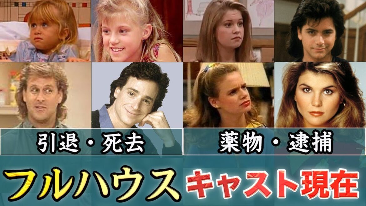 フルハウスに出演していたキャストの現在がヤバい…！