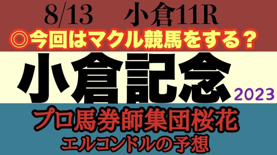 プロ馬券師集団桜花エルコンドル氏の小倉記念2023予想！！ダブル本命テーオーシリウスとゴールドエクリプスでマリアエレーナの連覇を阻止なるか！サマー2000シリーズで上位狙うのは誰だ！？