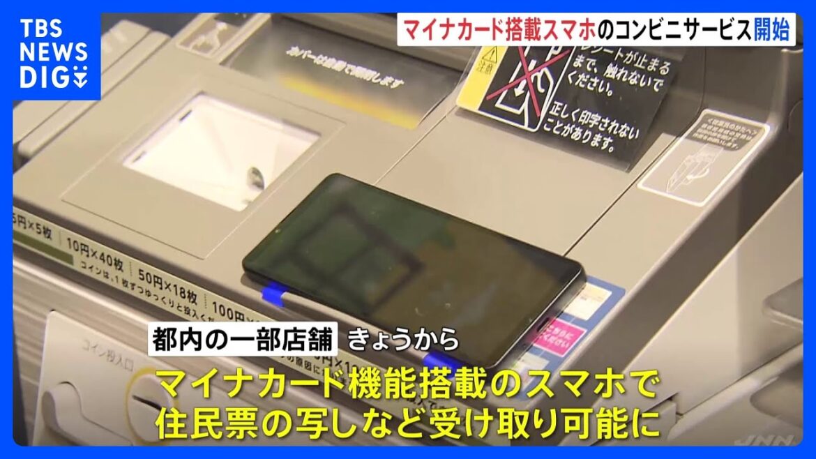 マイナンバーカード搭載したスマホでのコンビニ交付サービス開始　住民票の写し受け取りなど　「アンドロイド」のスマホに限られる｜TBS NEWS DIG