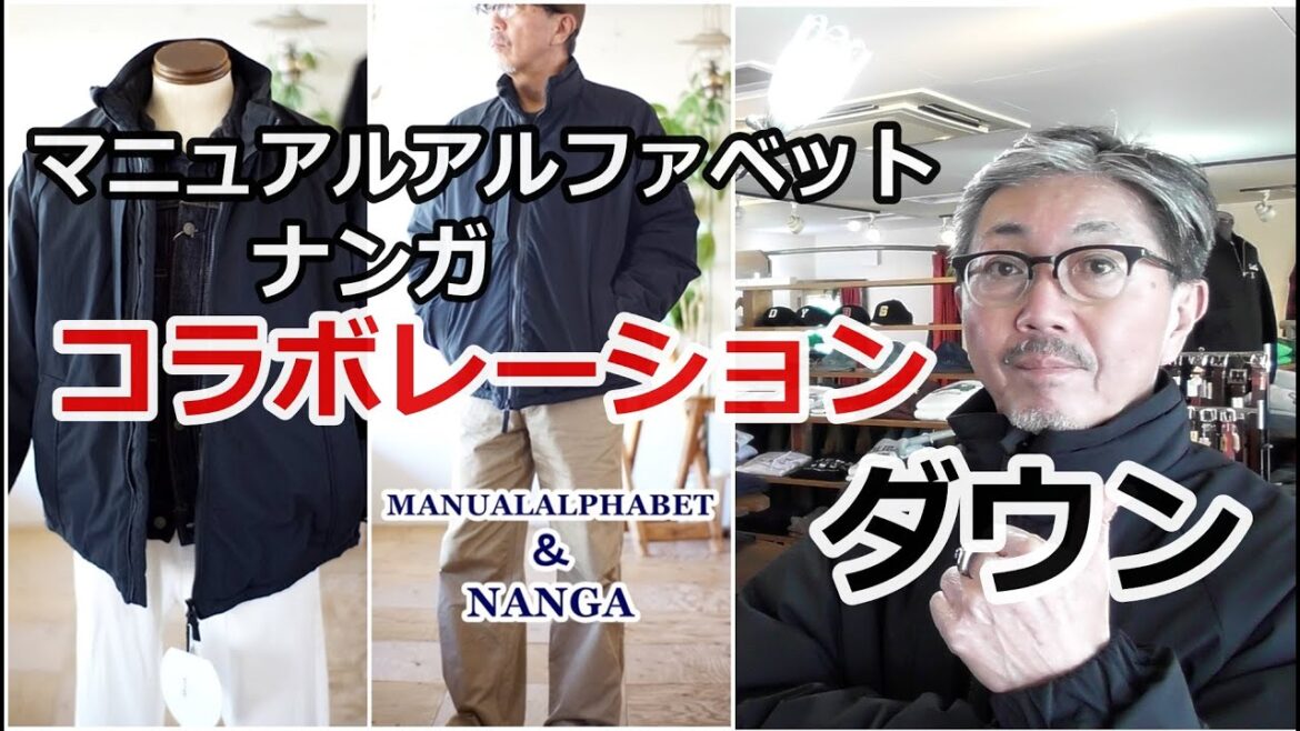 マニュアルアルファベットとダウンブランド　ナンガとのコラボレーションダウンがこれだ！ブルーライン（ＢＬＵＥＬＩＮＥ）【メンズファッション】