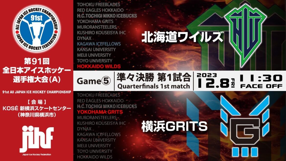 ライブ配信 ｜第91回全日本アイスホッケー選手権大会(A)｜Game⑤ 準々決勝 第1試合 北海道ワイルズ vs 横浜GRITS 11:30Face Off