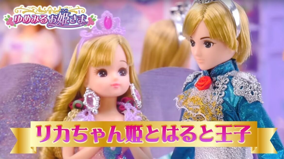 リカちゃん「プリンセスのドレスコードはおとぎ話」
