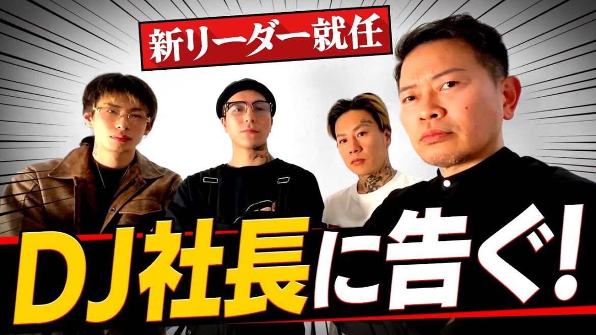 レペゼンの新リーダーに就任しました