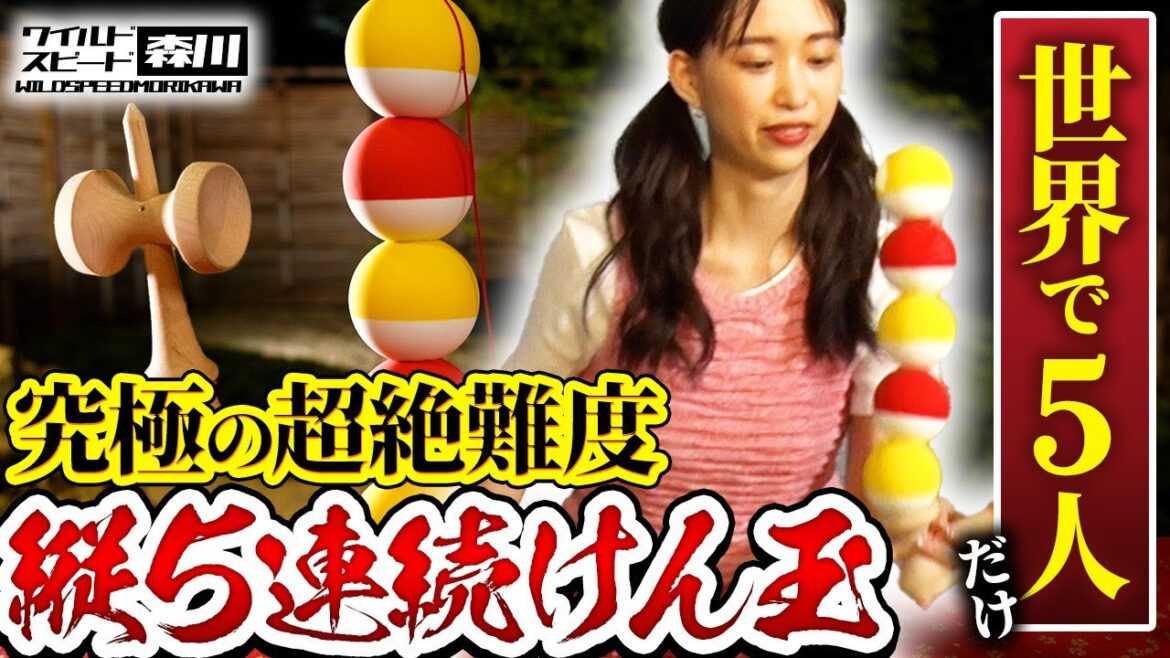 ワイルド・スピード森川 奇跡を起こせるか！？世界でたった5人しかできないの縦連続けん玉の技に挑戦！後編