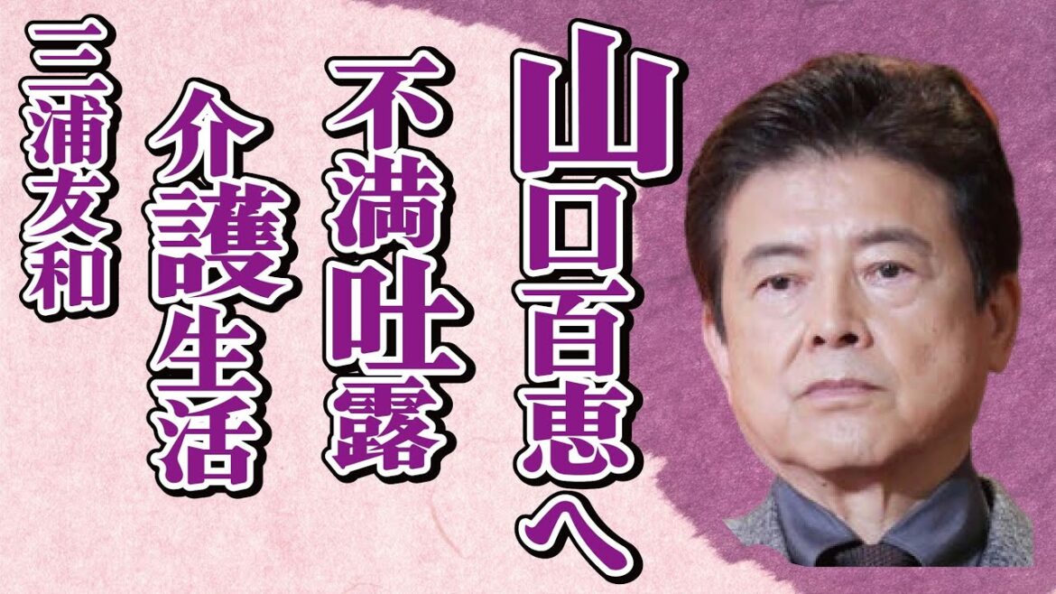 三浦友和が明かした山口百恵への“不満”…介護生活の現在に言葉を失う…「伊豆の踊子」でも有名な俳優が結婚時に誓った3つの約束内容に驚きを隠せない…