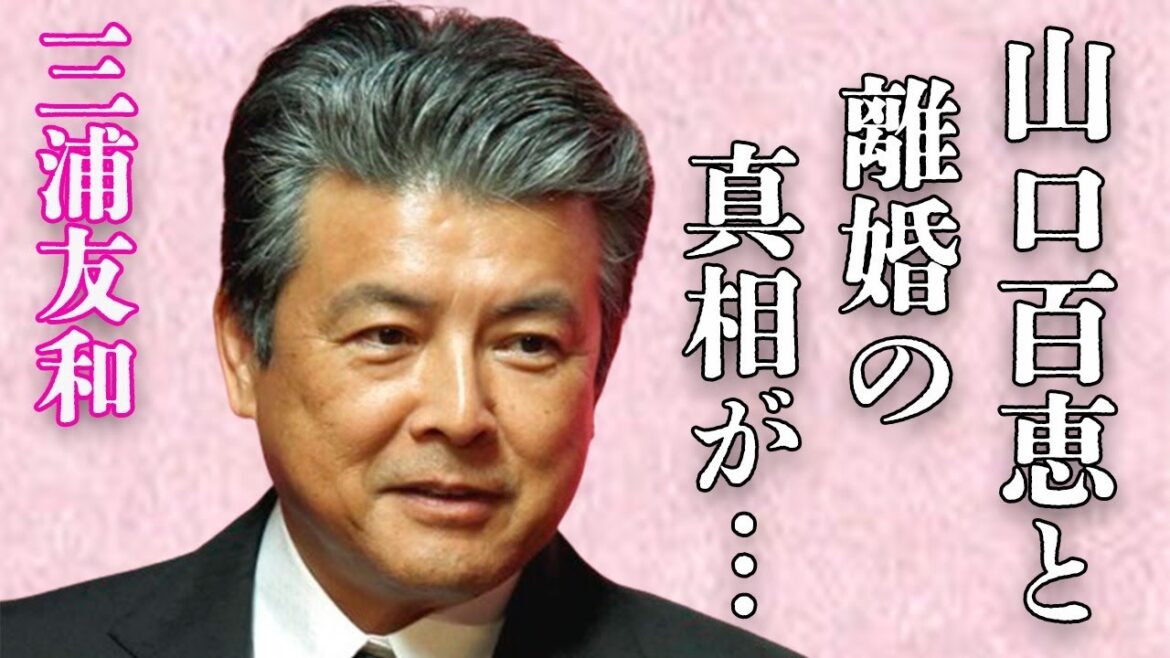 三浦友和が語った山口百恵との“離婚”の真相…息子の俳優引退の真意に言葉を失う…「伊豆の踊子」でも有名な俳優の施設入居の実態に驚きを隠せない…