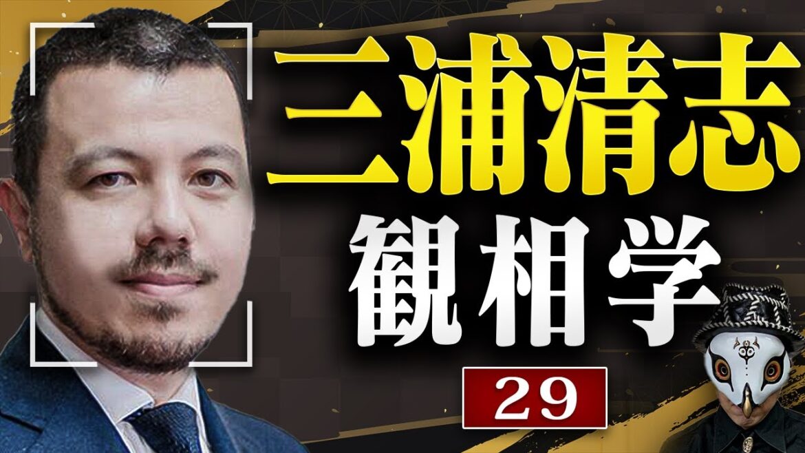 三浦清志を観相学で観る【観29】