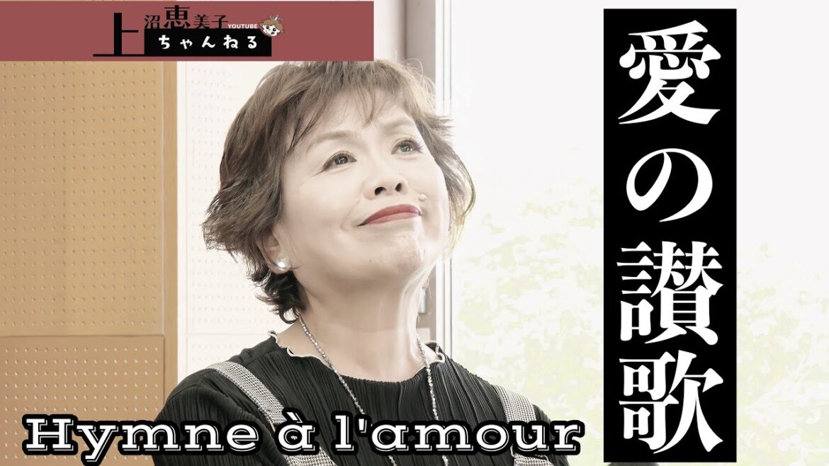 上沼恵美子が「愛の讃歌」を歌います。【Hymne à l'amour】【If You Love Me】