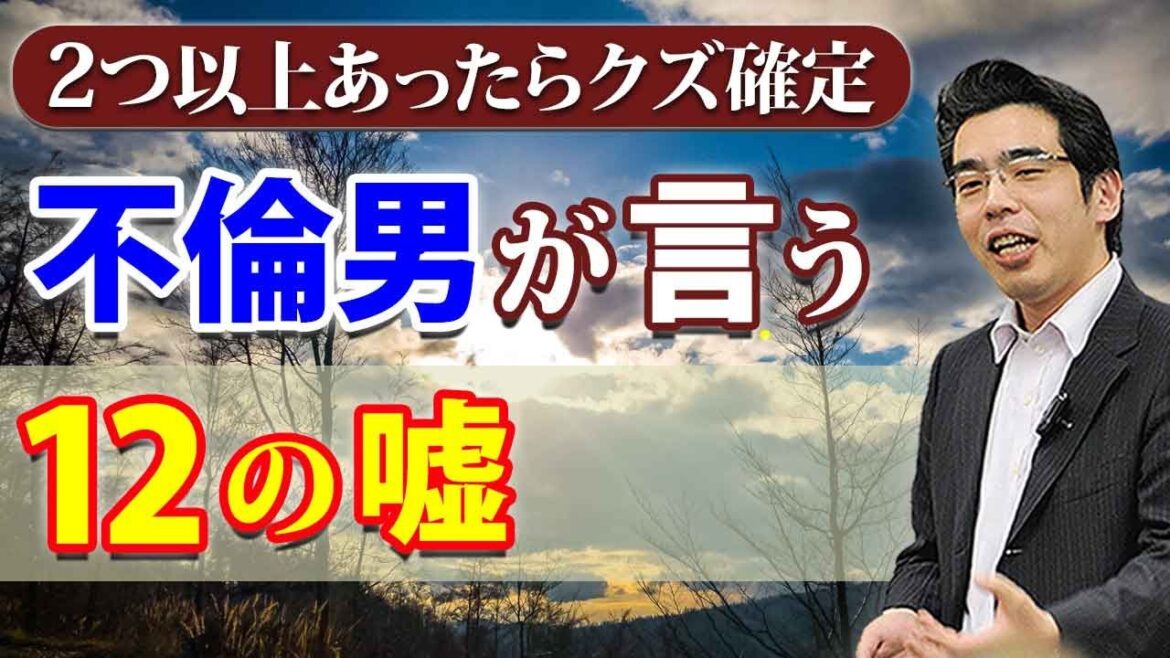 不倫男や浮気男が言う、１２の嘘。２つ以上あったら、クズ確定。