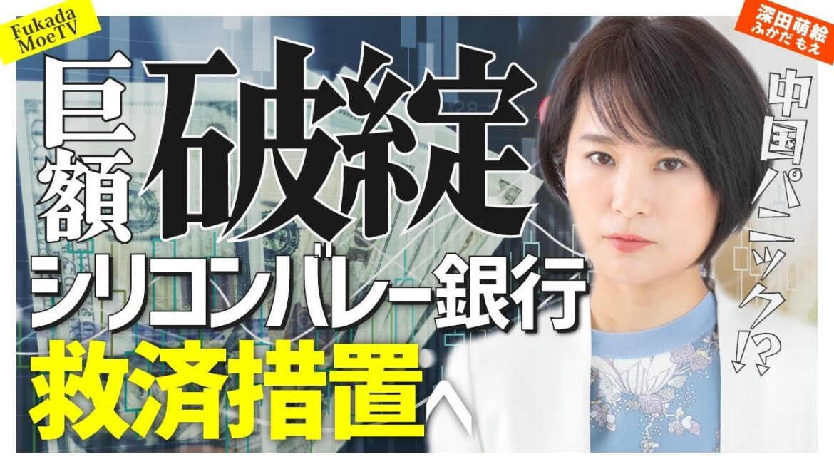 中国パニック！？巨額破綻のシリコンバレー銀行救済措置へ　#深田萌絵TV