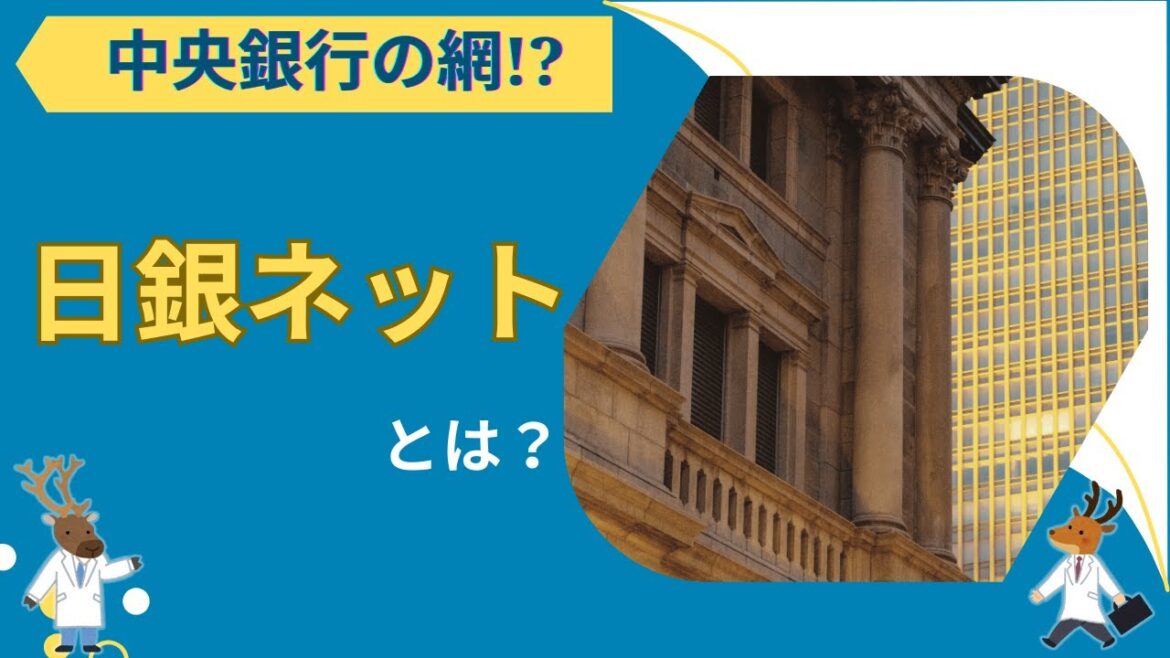 中央銀行の網!?「日銀ネット」とは？～「日銀ネット国債系」編～