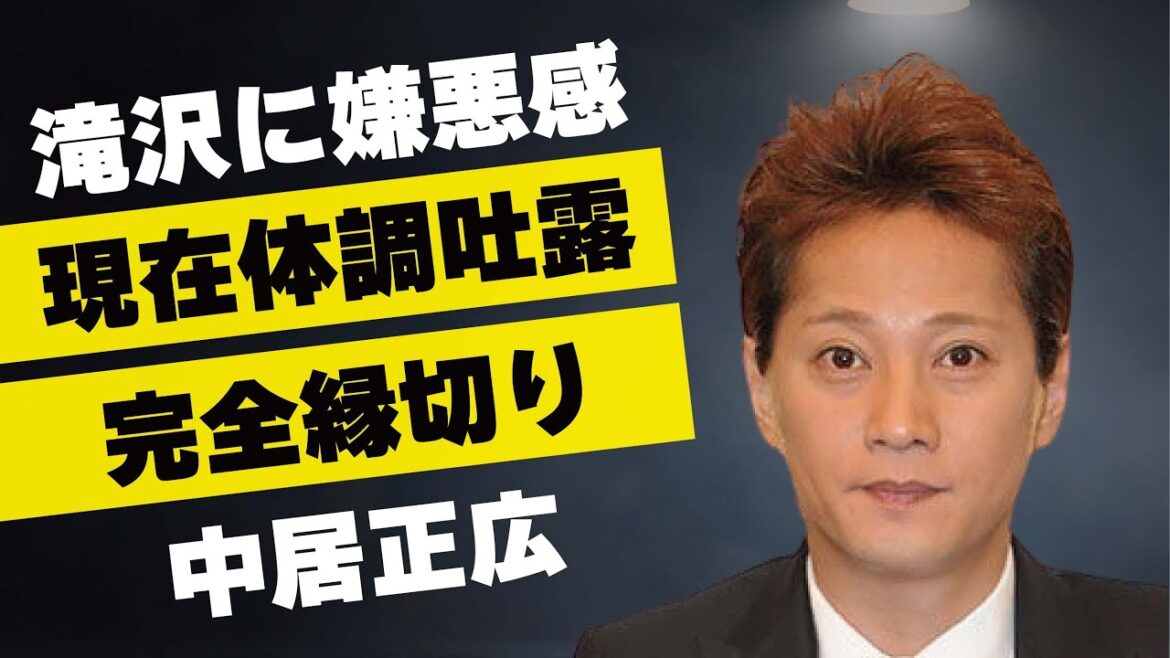 中居正広が滝沢秀明に抱く“嫌悪感”の原因…現在の体調についての衝撃発言に言葉を失う…「SMAP」としても活躍した歌手が旧事務所と完全に“手を切った”理由に驚きを隠せない…