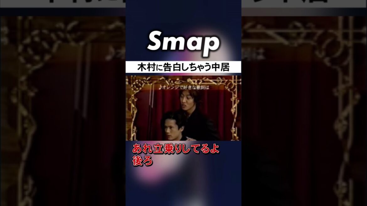 中居､ついに木村に想いを伝える #SMAP #中居正広 #木村拓哉 #Shorts
