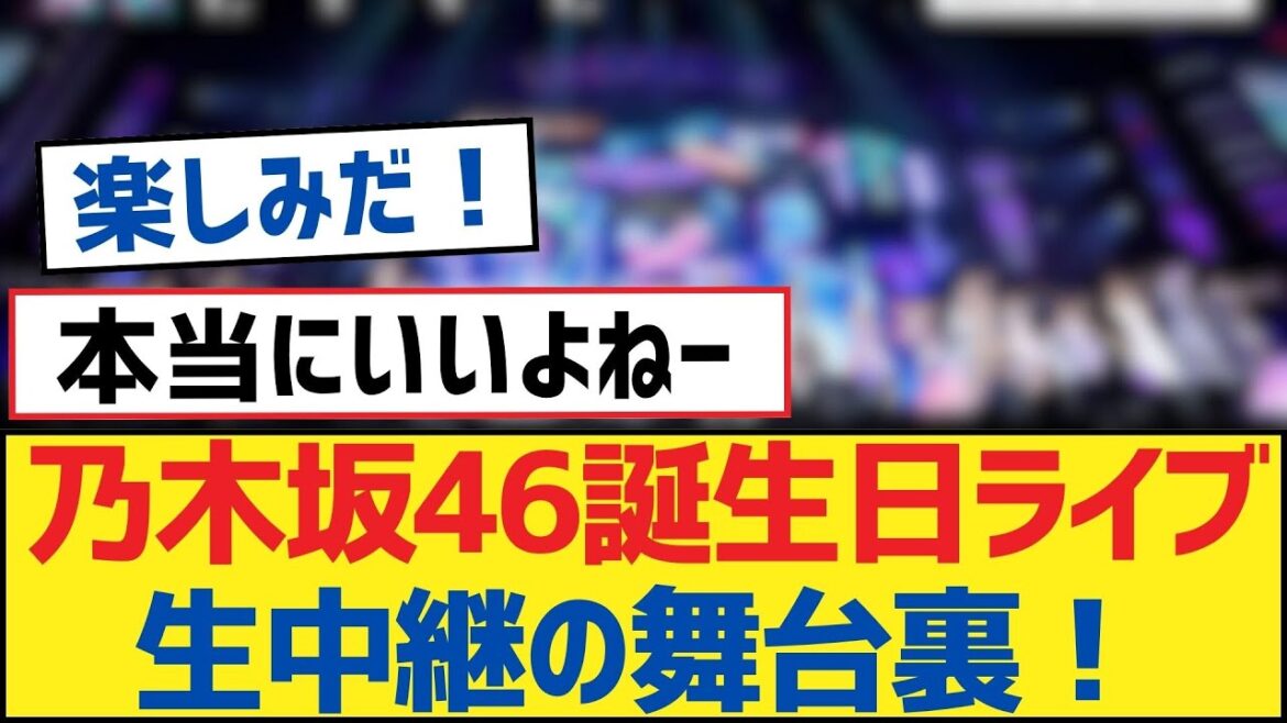 乃木坂46誕生日ライブ生中継の舞台裏！【乃木坂工事中・乃木坂46・乃木坂配信中】