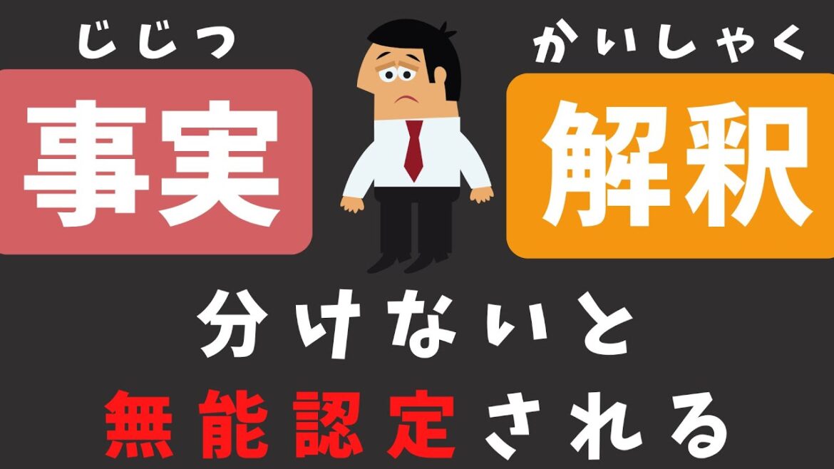 事実と解釈を分けられない人が無能な理由｜仕事ができない原因と対策