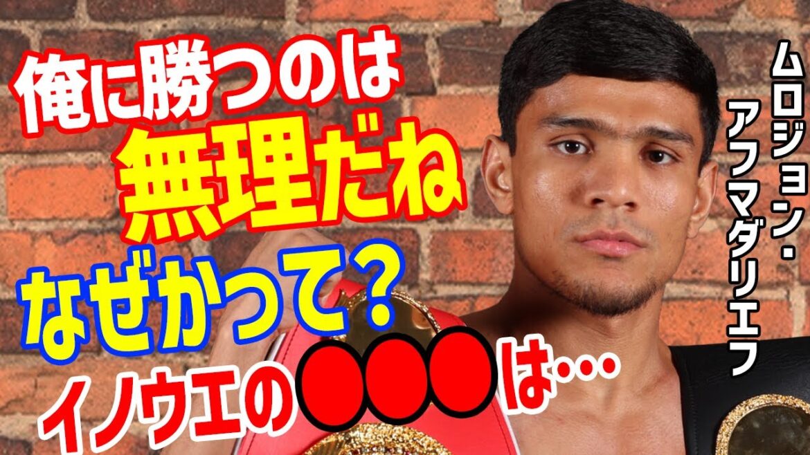 井上尚弥にムロジョン・アフマダリエフが「タパレス戦は悪くなかった、でも…」の一言に世界が騒然…マーロン・タパレスに勝利も米メディアスーパーフェザー級展望論も【スーパーバンタム級4団体王者統一】