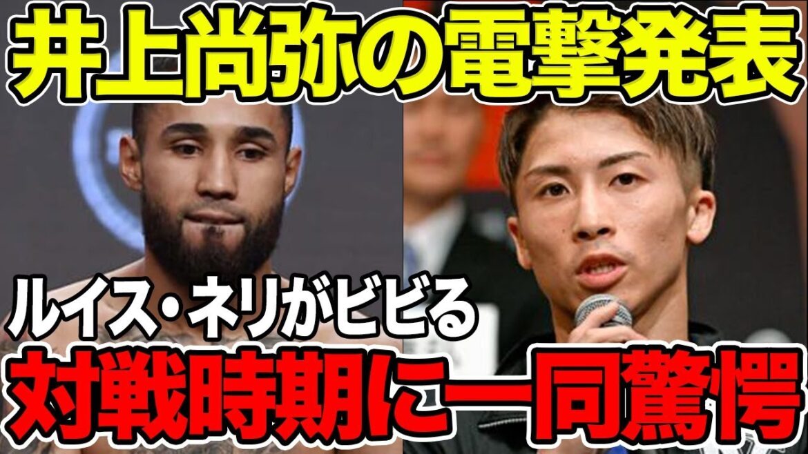 井上尚弥の電撃発表にルイス・ネリがビビる！？気になる対戦時期に一同驚愕