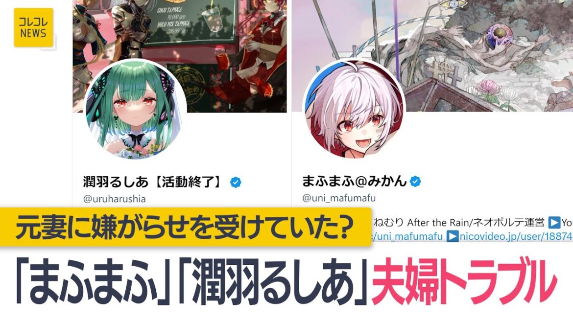 人気歌い手「まふまふ」とVtuber「潤羽るしあ」の夫婦間トラブル　コレコレ氏があすのYouTubeLiveで取り上げる許可が取れたと明かす　(2024年1月26日)