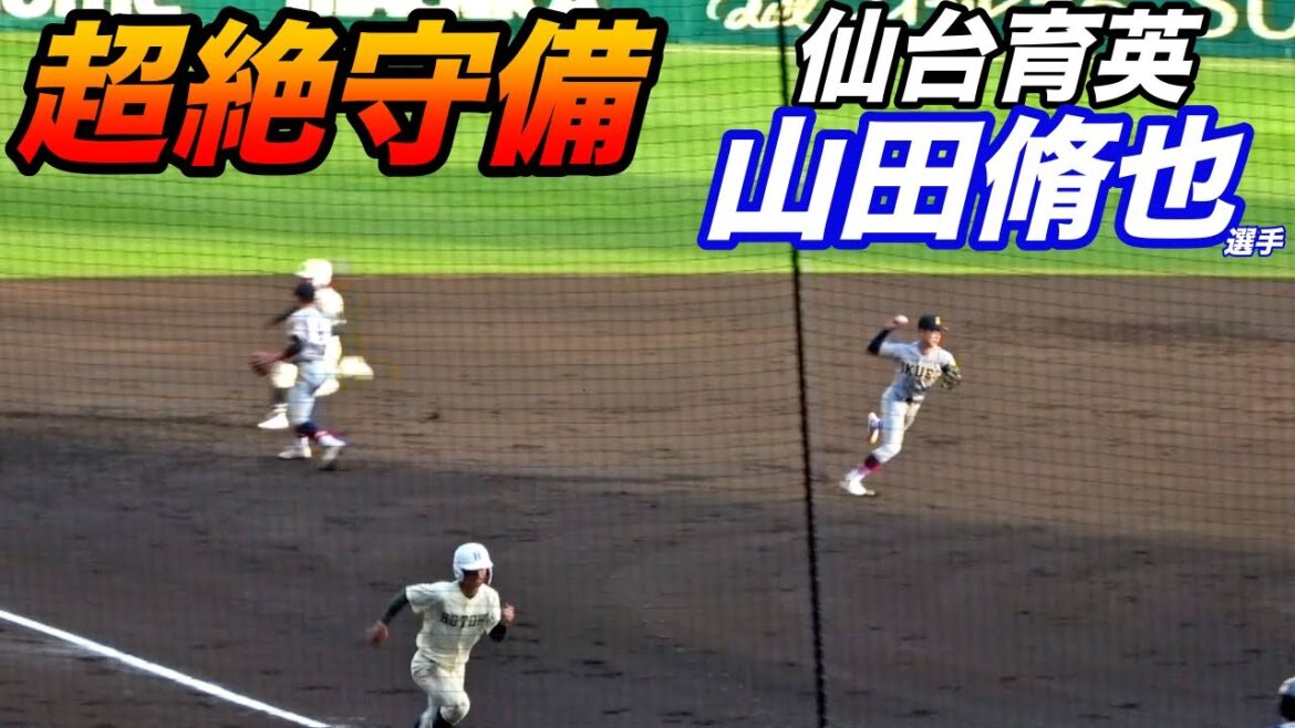 仙台育英 のショート山田脩也選手のアクロバティックな守備！相変わらず上手い！！&報徳学園、竹内颯平の守備！
