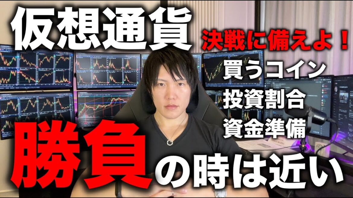 仮想通貨バブル前に仕込める最後のタイミングが近い。億り人による億単位の仮想通貨投資の大勝負をかけるタイミング、コインの銘柄、投資割合(ポートフォリオ)を全て話します。
