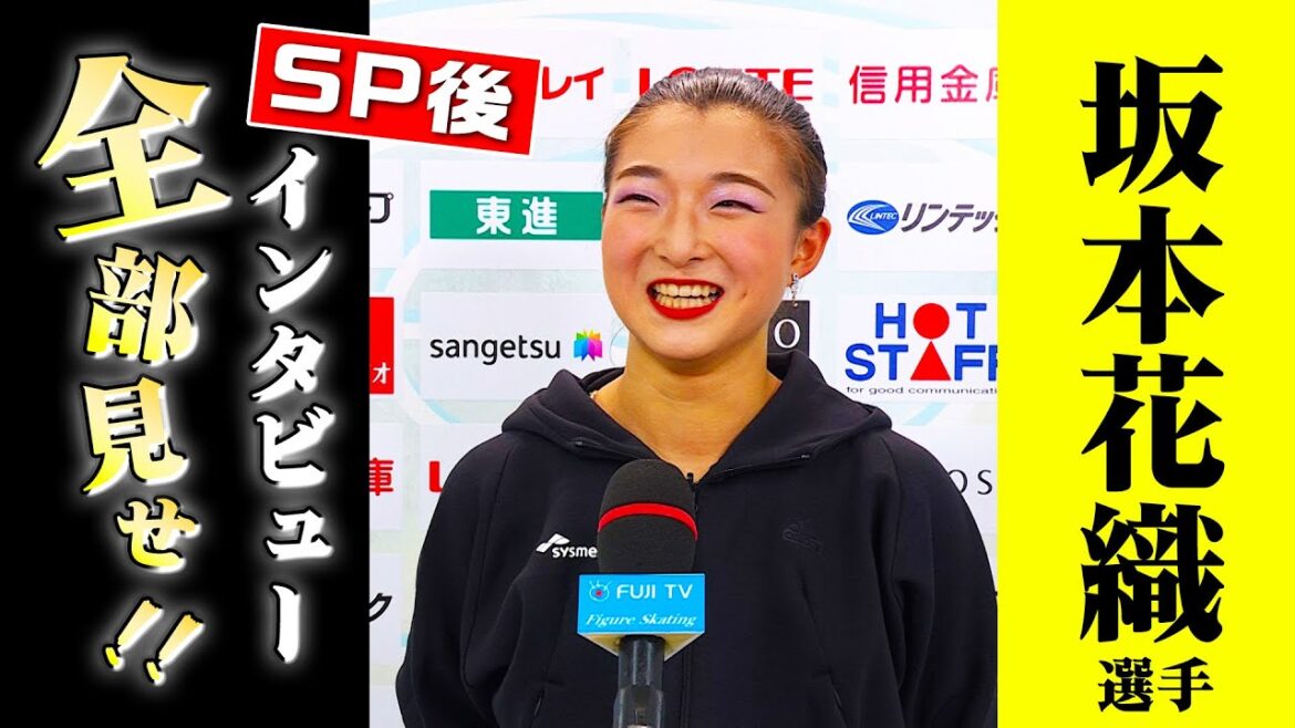 会心の演技で3連覇へ！ 女子ショート1位 坂本花織 演技後インタビュー【全日本フィギュア2023】