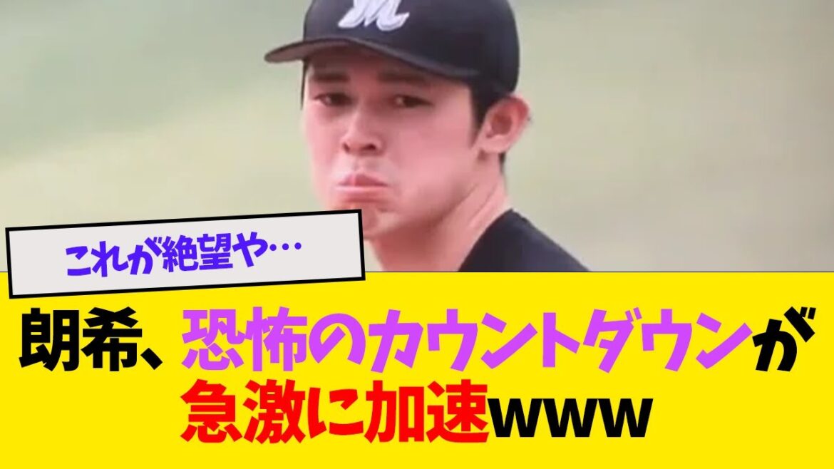 佐々木朗希、恐怖のカウントダウンが急激に加速wwwwww【なんJ反応】