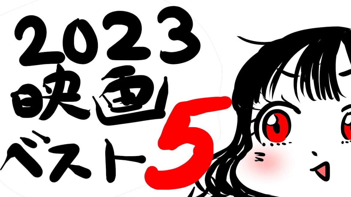 個人的2023映画ベスト5発表！！！