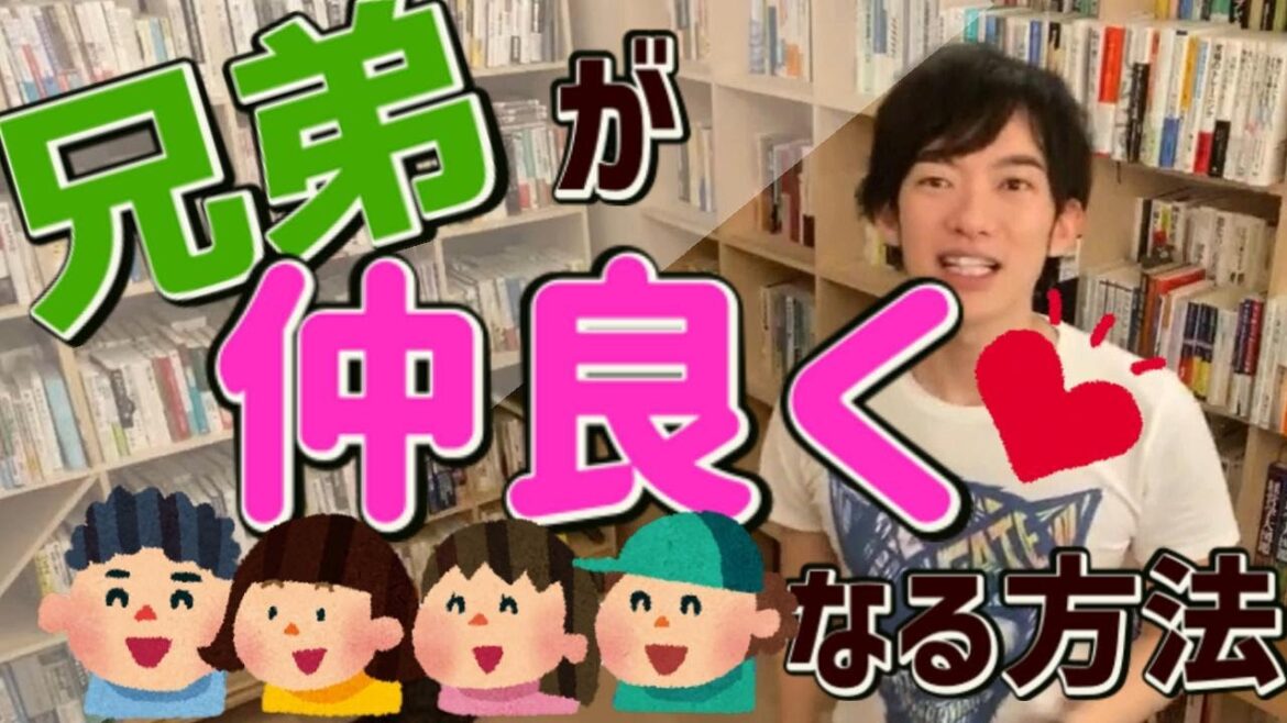 兄弟が仲良くなる方法【メンタリストDaiGo/切り抜き】姉妹/ケンカ/家族