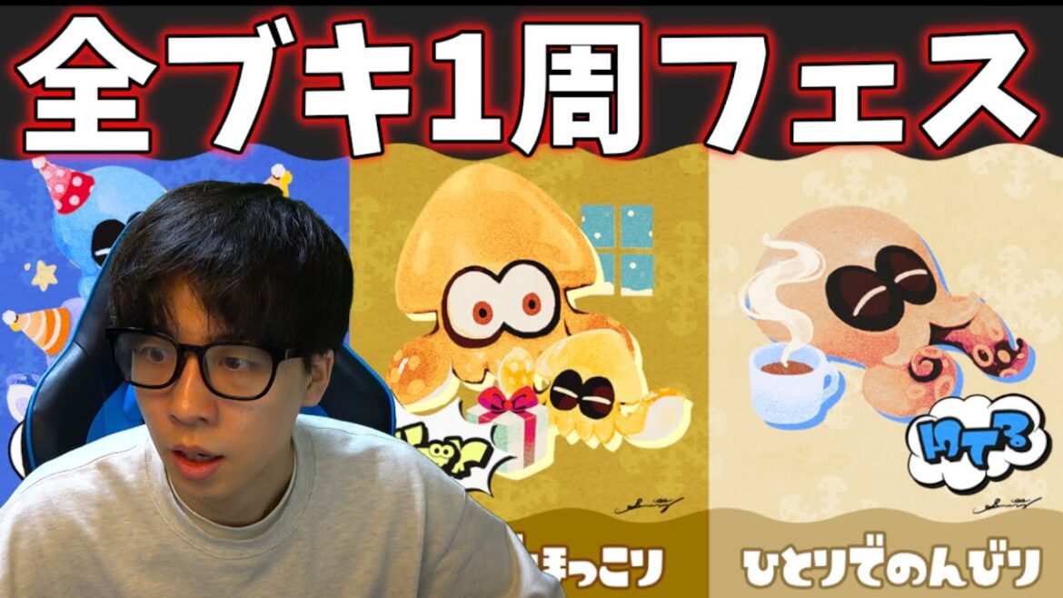 全ブキで勝つまで終われないフェス【スプラトゥーン３】