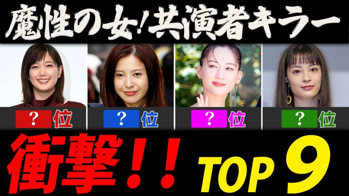 共演者キラー女性芸能人ランキング【魔性の女ＴＯＰ９】