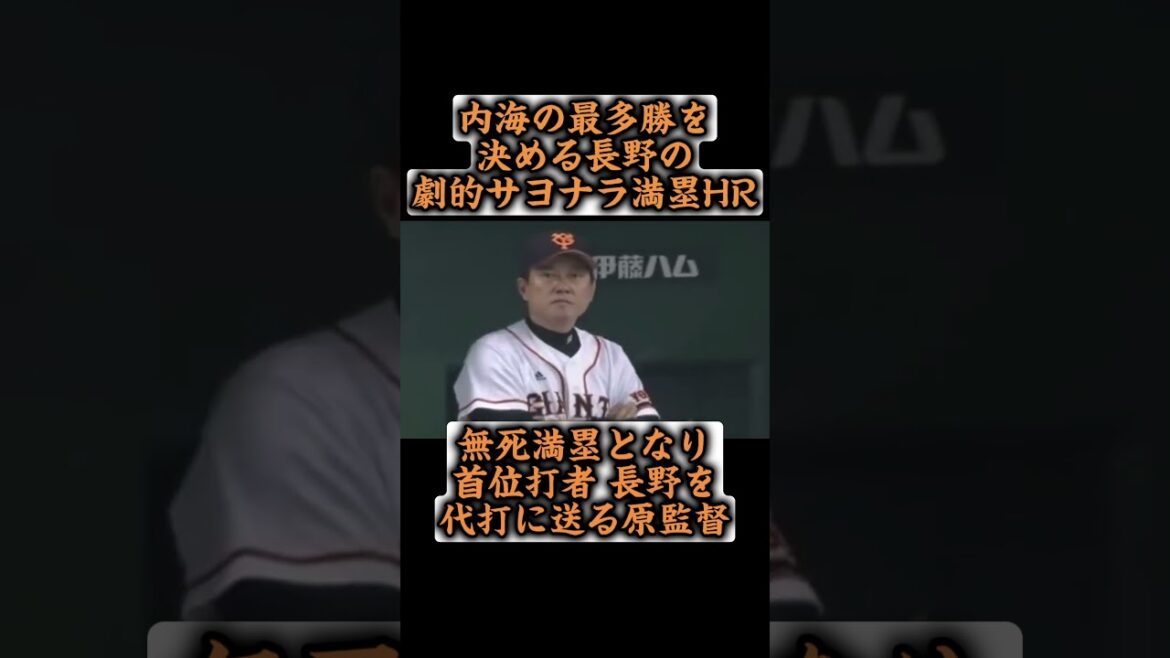 内海の最多勝を決める長野の劇的サヨナラ満塁ホームラン