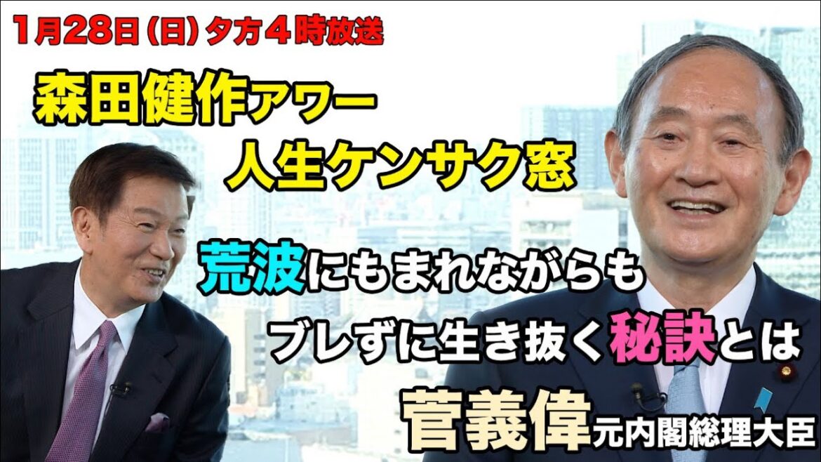 初回ゲストは元内閣総理大臣 菅義偉氏！【森田健作アワー　人生ケンサク窓】１月２８日（日）午後４時放送