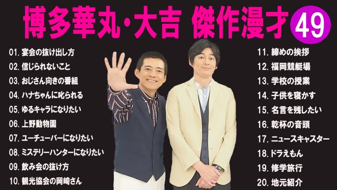 博多華丸・大吉 傑作漫才+コント#49【睡眠用・作業用・ドライブ・高音質BGM聞き流し】（概要欄タイムスタンプ有り）