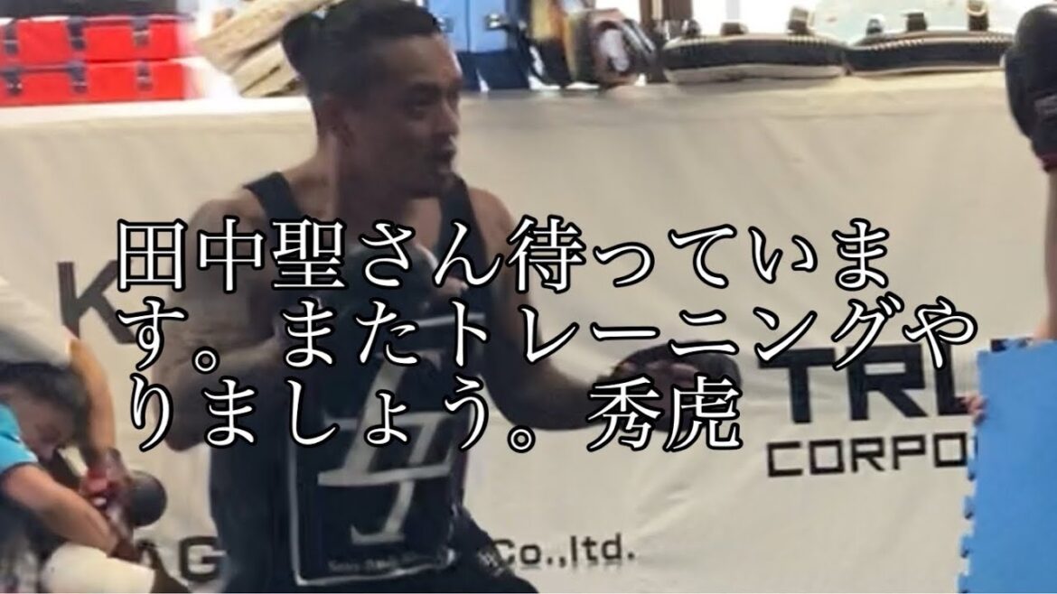 収監前の田中聖さんとトレーニング秀虎