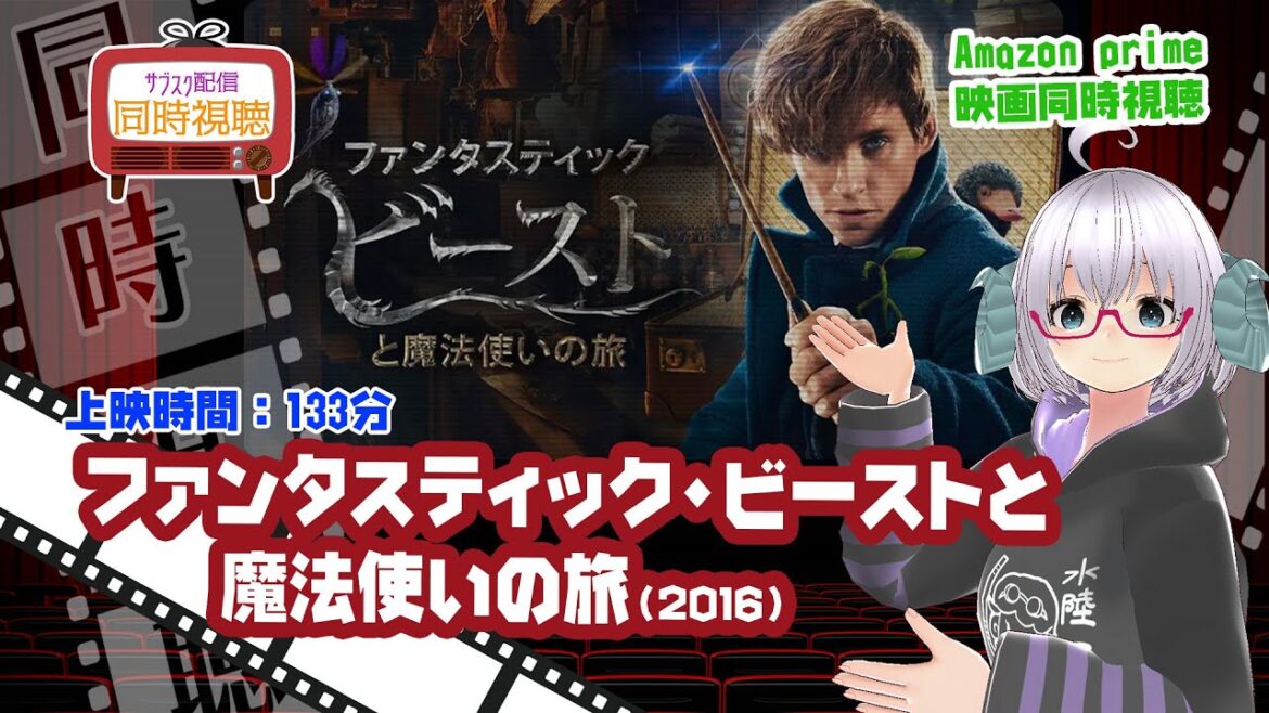 同時視聴「ファンタスティック・ビーストと魔法使いの旅」（2016）上映時間:133分◆出演：エディ・レッドメイン、ジョニー・デップ◆VOD視聴《矢木めーこ／Theatre Vtuber》
